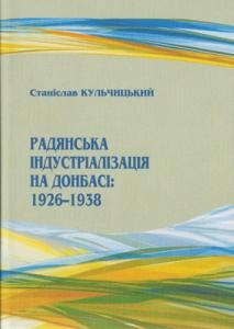 Радянська індустріалізація на Донбасі: 1926–1938