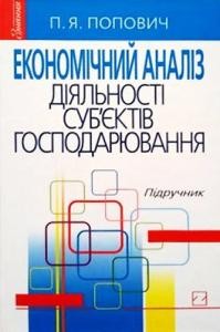 Підручник «Економічний аналіз діяльності суб'єктів господарювання»