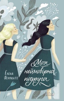 17185 ferrante elena moia neimovirna podruha завантажити в PDF, DJVU, Epub, Fb2 та TxT форматах