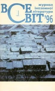 Журнал «Всесвіт» 1996, №01 (805)