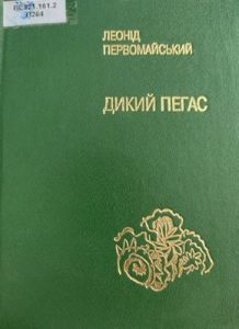 Дикий Пегас (збірка)