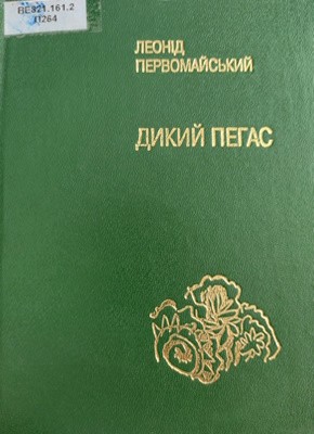 Дикий Пегас (збірка) 1 Дикий Пегас (збірка)