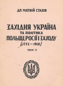 Західня Україна та політика Польщі, Росії і Заходу (1772-1918). Том 2