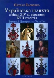 Українська шляхта з кінця XIV до середини XVII століття. Волинь і Центральна Україна