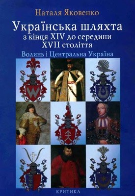 Українська шляхта з кінця XIV до середини XVII століття. Волинь і Центральна Україна