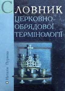 Словник церковно-обрядової термінології