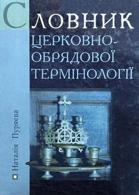 Словник церковно-обрядової термінології 1 Словник церковно-обрядової термінології