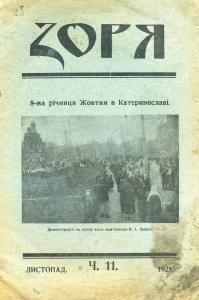 Журнал «Зоря» (Дніпропетровськ) 1925, №11 (11)