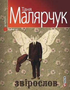 17198 maliarchuk tania zviroslov завантажити в PDF, DJVU, Epub, Fb2 та TxT форматах