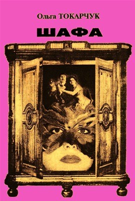 17199 tokarczuk olga shafa zbirka завантажити в PDF, DJVU, Epub, Fb2 та TxT форматах