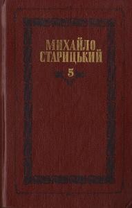 Твори в 6 томах. Том 5. Повісті