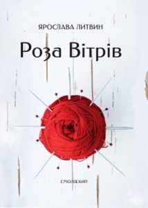 Повість «Роза Вітрів»