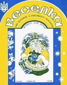 Журнал «Веселка» 1994, №12 (478)