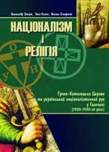 Націоналізм і релігія: Греко-Католицька Церква та український націоналістичний рух у Галичині (1920-1930-ті роки)