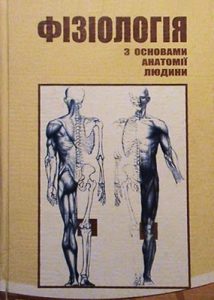 Підручник «Фізіологія з основами анатомії людини»