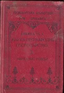 Наука про народне господарство. Книга 3: Наука про розділ