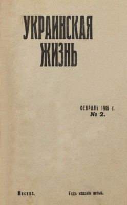 17208 ukraynskaia zhyzn 1916 n02 завантажити в PDF, DJVU, Epub, Fb2 та TxT форматах