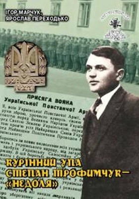 17211 litopys upa seriia podii i liudy knyha 31 marchuk i perekhodko ya kurinnyi upa stepan trofymchuk nedolia завантажити в PDF, DJVU, Epub, Fb2 та TxT форматах