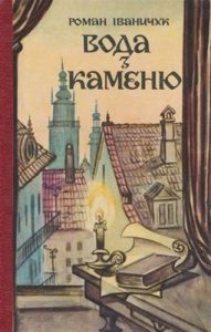 Роман «Вода з каменю»