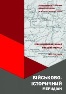 Журнал «Військово-історичний меридіан» 2017. Випуск №1 (15)