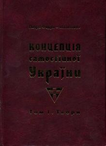 Концепція Самостійної України. Том 1. Твори 1 17217 fedun poltava kontseptsiia samostiinoi ukrainy tom 1 tvory завантажити в PDF, DJVU, Epub, Fb2 та TxT форматах