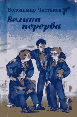 Оповідання «Велика перерва» 1 Оповідання «Велика перерва»