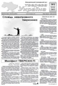 Газета «Твереза Україна» 2012, №1