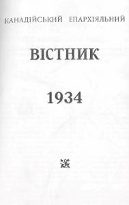 Журнал «Канадійський епархіяльний вістник» 1934 рік