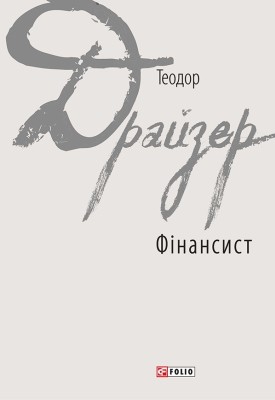 17222 theodore dreiser finansyst завантажити в PDF, DJVU, Epub, Fb2 та TxT форматах