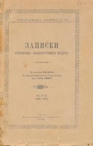 Журнал «Записки історично-філологічного відділу ВУАН» Книга 02-03