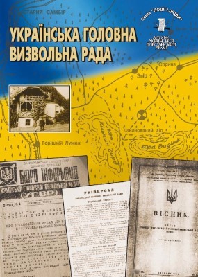 Серія «Події і люди». Книга 07. Українська Головна Визвольна Рада 1 17224 litopys upa seriia podii i liudy knyha 07 ukrainska holovna vyzvolna rada завантажити в PDF, DJVU, Epub, Fb2 та TxT форматах