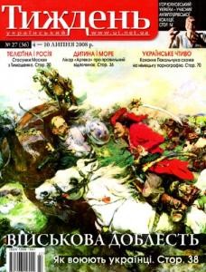 17225 ukrainskyi tyzhden 2008 n27 36 viiskova doblest завантажити в PDF, DJVU, Epub, Fb2 та TxT форматах