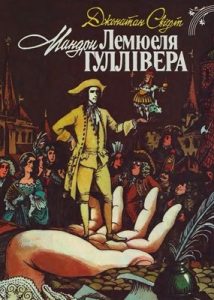 Роман «Мандри Лемюеля Гуллівера (вид. 1987)»