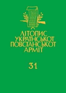 Том 31. УПА на Львівщині і Ярославщині. Спогади і документи вояків УПА ТВ «Розточчя», 1943–1947