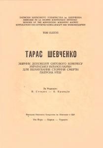 Записки. Том 176. Тарас Шевченко: Збірник доповідей Світового Конгресу Української Вільної Науки для вшанування сторіччя смерти патрона НТШ