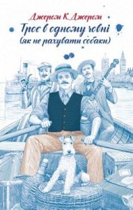 Повість «Троє в одному човні (як не рахувати собаки)»