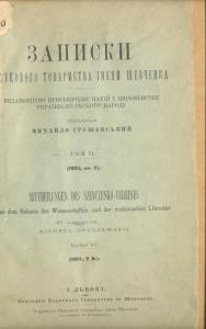 Журнал «Наукове товариство імені Шевченка» Записки. Том 006