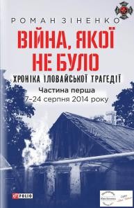 17243 zinenko roman viina yakoi ne bulo khronika ilovaiskoi trahedii chastyna 1 724 serpnia 2014 roku завантажити в PDF, DJVU, Epub, Fb2 та TxT форматах