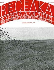 Журнал «Веселка» 1969, №08-09 (180-181)