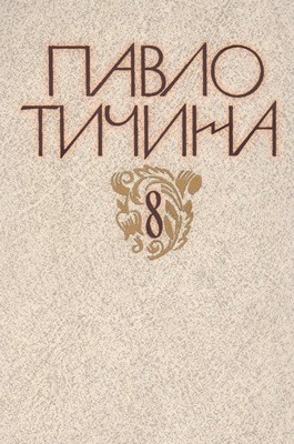 Стаття «Зібрання творів у дванадцяти томах. Том 08. Книга 1. Статті.»