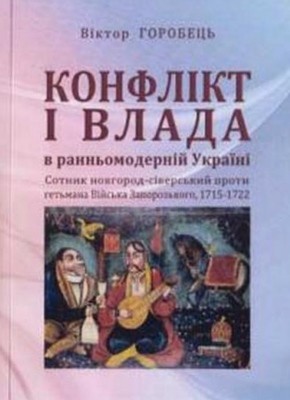 17250 horobets viktor mykolaiovych konflikt i vlada v rannomodernii ukraini завантажити в PDF, DJVU, Epub, Fb2 та TxT форматах