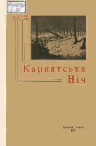 Оповідання «Карпатська ніч»