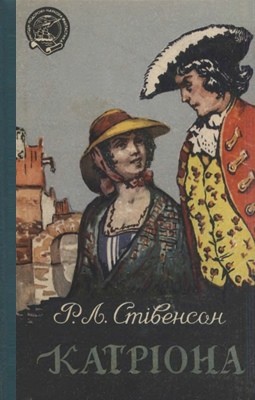 Роман «Катріона» 1 Роман «Катріона»