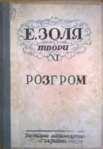 Роман «Твори. Том 11. Розгром (вид. 1929)»