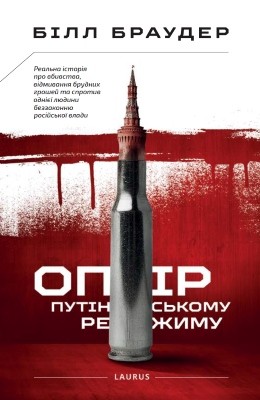 17270 bill browder opir putinskomu rezhymu завантажити в PDF, DJVU, Epub, Fb2 та TxT форматах