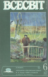 Журнал «Всесвіт» 1987, №06 (702)