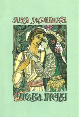 17273 ukrainka lisova pisnia vyd 2007 завантажити в PDF, DJVU, Epub, Fb2 та TxT форматах