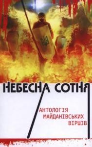 Небесна Сотня: антологія майданівських віршів