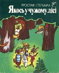 Повість «Якось у чужому лісі»