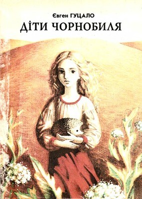 17279 hutsalo dity chornobylia завантажити в PDF, DJVU, Epub, Fb2 та TxT форматах